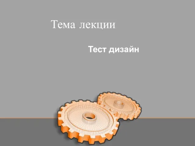 Тема лекции Тест дизайн