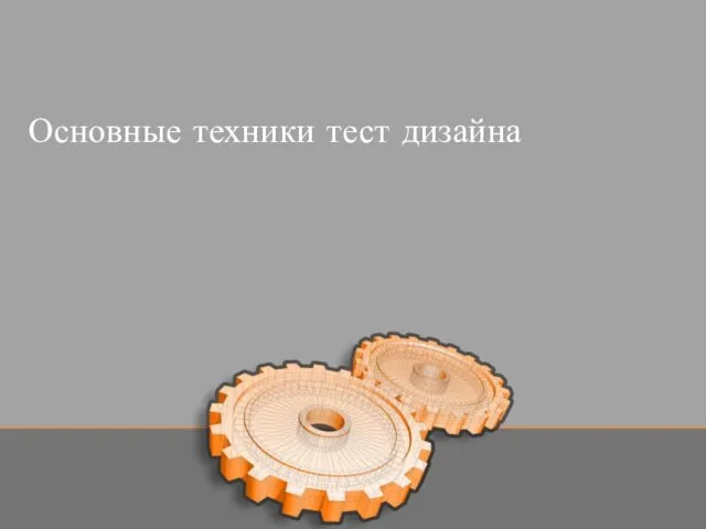 Основные техники тест дизайна