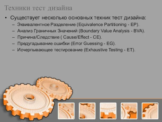 Техники тест дизайна Существует несколько основных техник тест дизайна: Эквивалентное