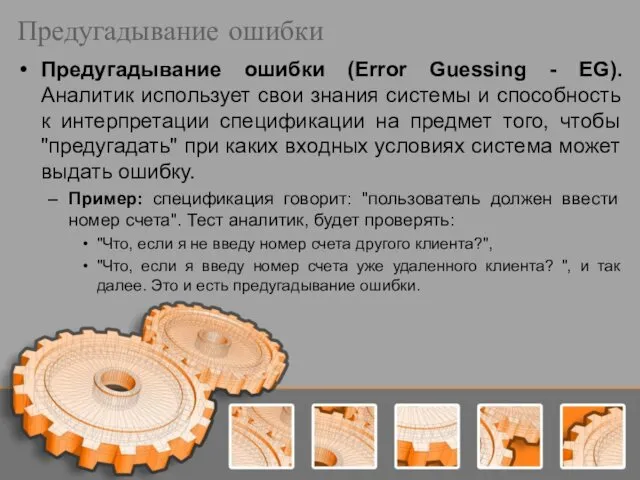 Предугадывание ошибки Предугадывание ошибки (Error Guessing - EG). Аналитик использует