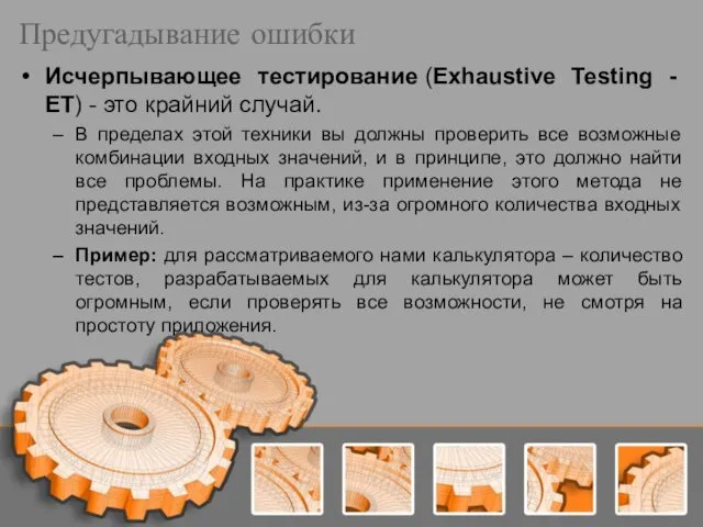 Предугадывание ошибки Исчерпывающее тестирование (Exhaustive Testing - ET) - это