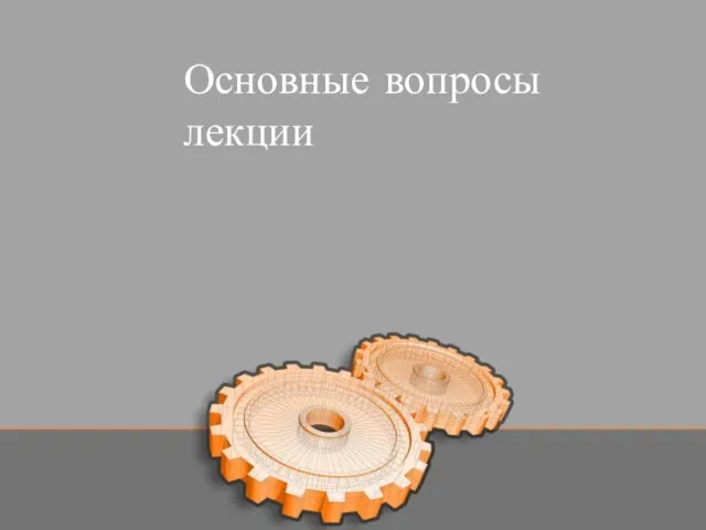 Основные вопросы лекции