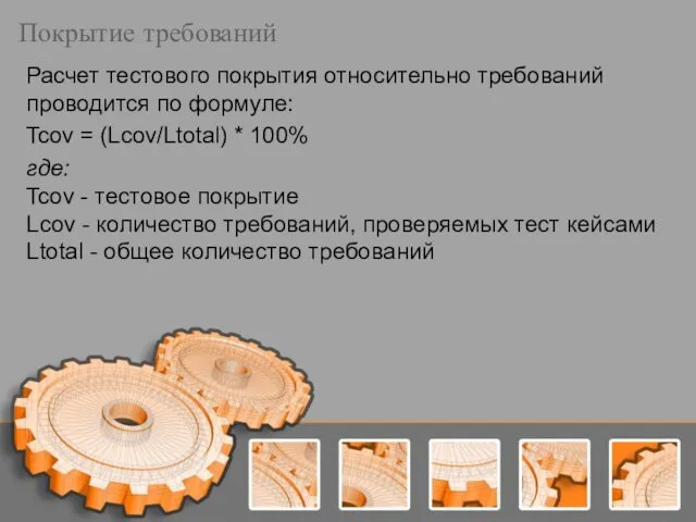 Покрытие требований Расчет тестового покрытия относительно требований проводится по формуле: