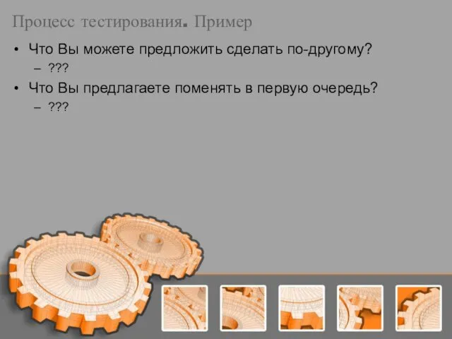 Процесс тестирования. Пример Что Вы можете предложить сделать по-другому? ???