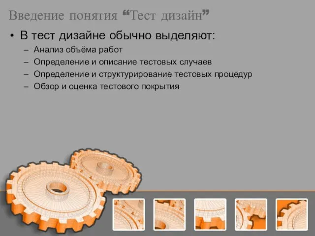 Введение понятия “Тест дизайн” В тест дизайне обычно выделяют: Анализ