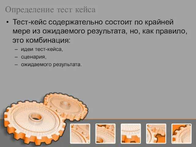 Определение тест кейса Тест-кейс содержательно состоит по крайней мере из