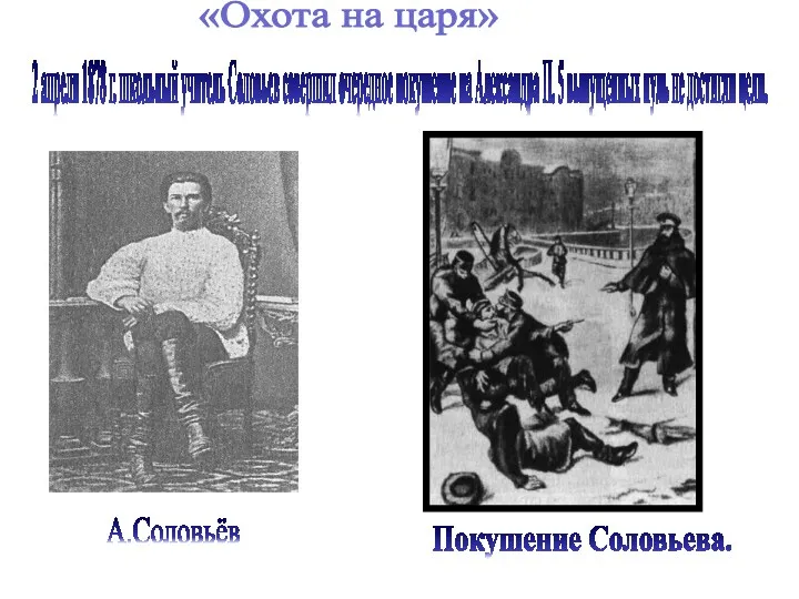 2 апреля 1878 г. школьный учитель Соловьев совершил очередное покушение