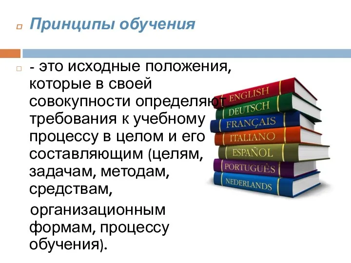 Принципы обучения - это исходные положения, которые в своей совокупности