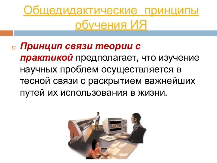 Общедидактические принципы обучения ИЯ Принцип связи теории с практикой предполагает,