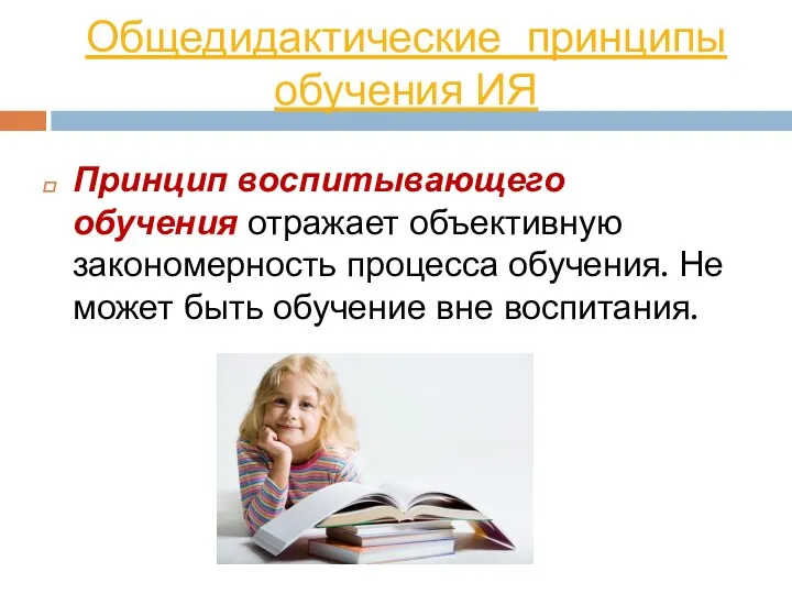 Общедидактические принципы обучения ИЯ Принцип воспитывающего обучения отражает объективную закономерность