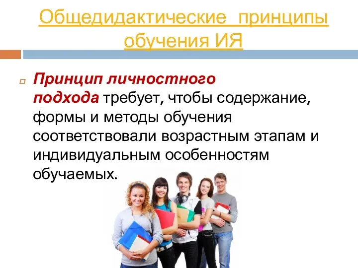 Общедидактические принципы обучения ИЯ Принцип личностного подхода требует, чтобы содержание,