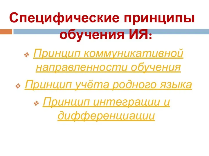 Специфические принципы обучения ИЯ: Принцип коммуникативной направленности обучения Принцип учёта родного языка Принцип интеграции и дифференциации