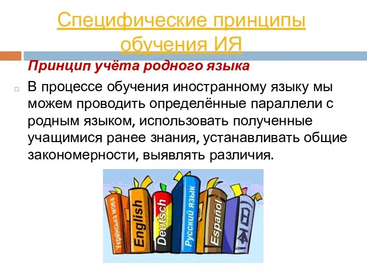 Специфические принципы обучения ИЯ Принцип учёта родного языка В процессе