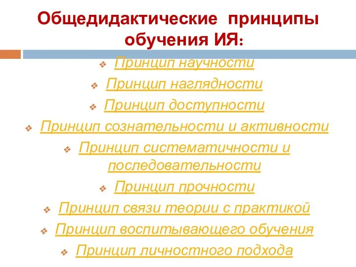 Общедидактические принципы обучения ИЯ: Принцип научности Принцип наглядности Принцип доступности