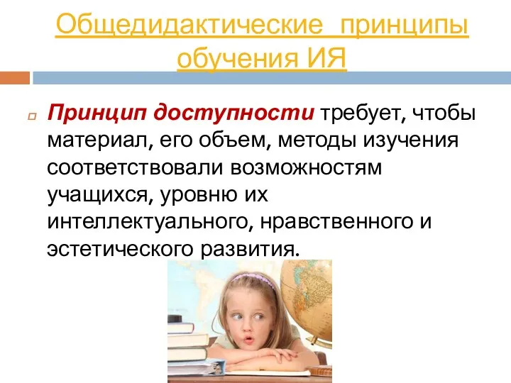 Общедидактические принципы обучения ИЯ Принцип доступности требует, чтобы материал, его