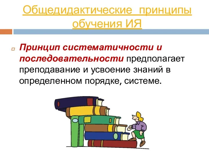 Общедидактические принципы обучения ИЯ Принцип систематичности и последовательности предполагает преподавание