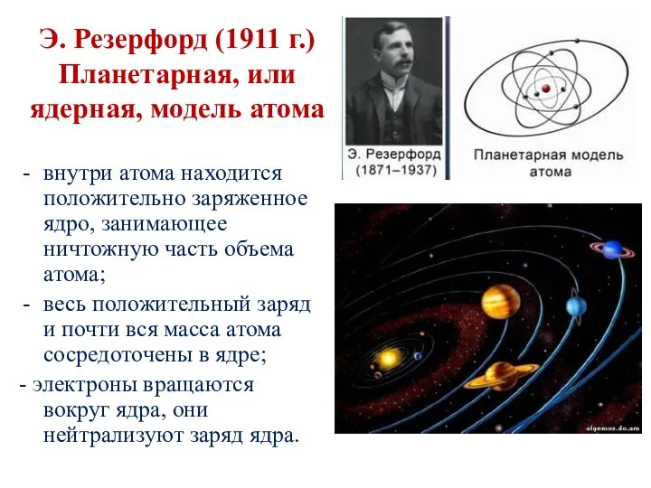 Э. Резерфорд (1911 г.) Планетарная, или ядерная, модель атома внутри