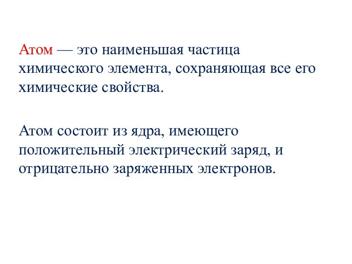 Атом — это наименьшая частица химического элемента, сохраняющая все его