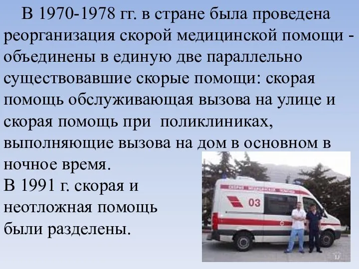 В 1970-1978 гг. в стране была проведена реорганизация скорой медицинской помощи -объединены в