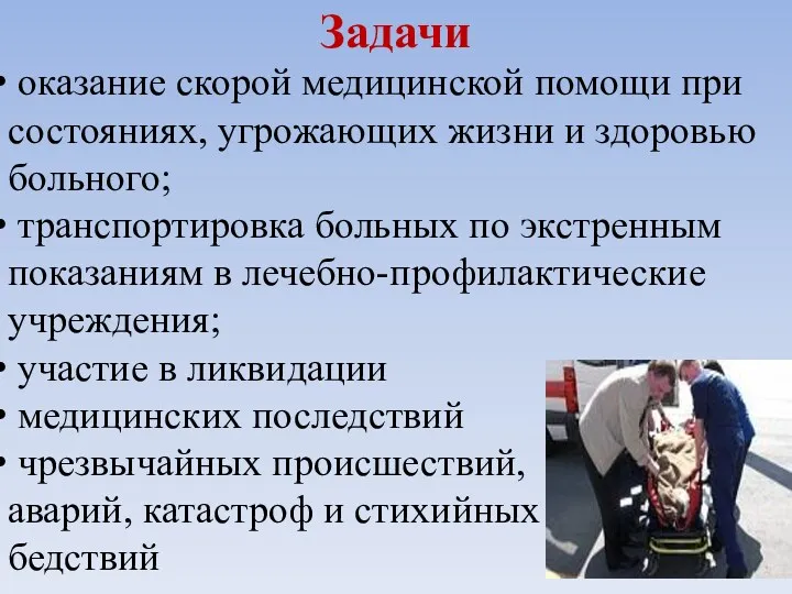 Задачи оказание скорой медицинской помощи при состояниях, угрожающих жизни и здоровью больного; транспортировка