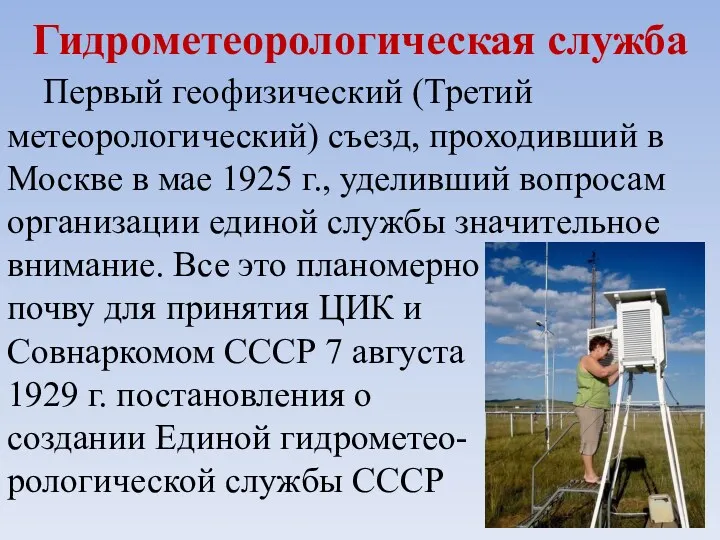 Гидрометеорологическая служба Первый геофизический (Третий метеорологический) съезд, проходивший в Москве в мае 1925