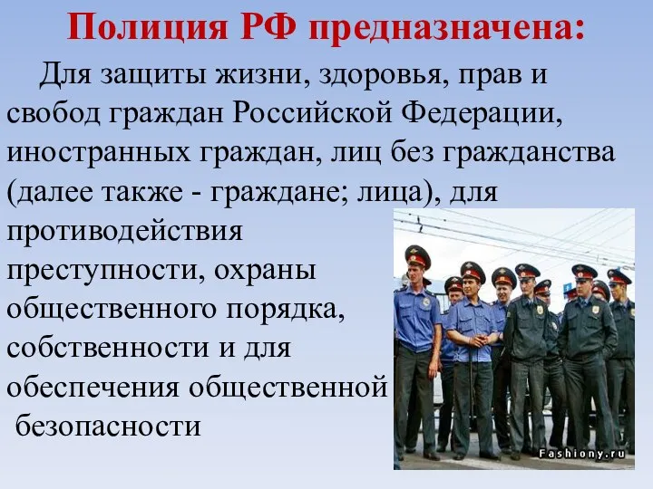 Полиция РФ предназначена: Для защиты жизни, здоровья, прав и свобод граждан Российской Федерации,