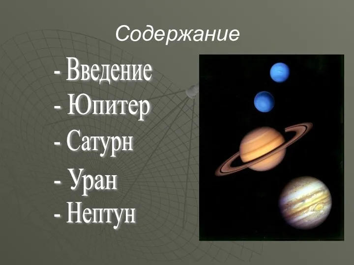 Содержание - Юпитер - Сатурн - Уран - Нептун - Введение