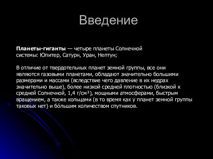 Введение Планеты-гиганты — четыре планеты Солнечной системы: Юпитер, Сатурн, Уран,