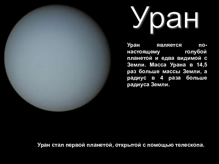 Уран Уран является по-настоящему голубой планетой и едва видимой с