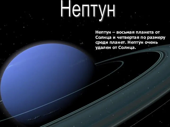 Нептун – восьмая планета от Солнца и четвертая по размеру