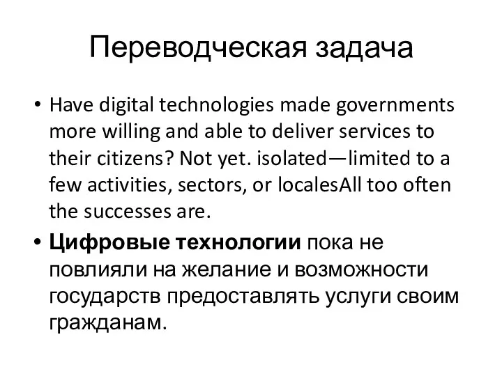 Переводческая задача Have digital technologies made governments more willing and