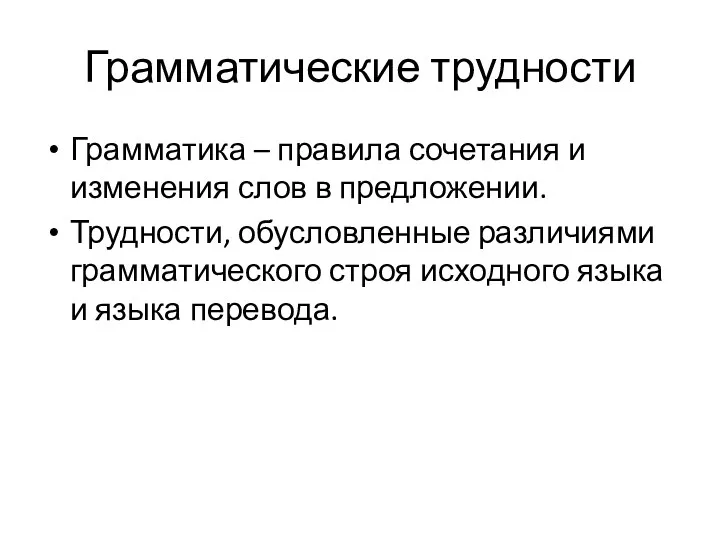 Грамматические трудности Грамматика – правила сочетания и изменения слов в