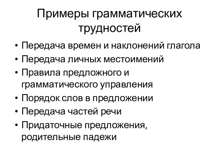 Примеры грамматических трудностей Передача времен и наклонений глагола Передача личных