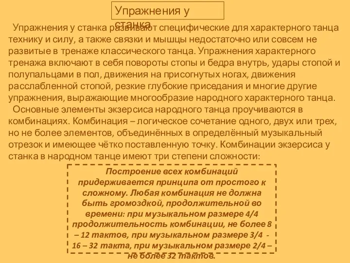 Упражнения у станка Упражнения у станка развивают специфические для характерного