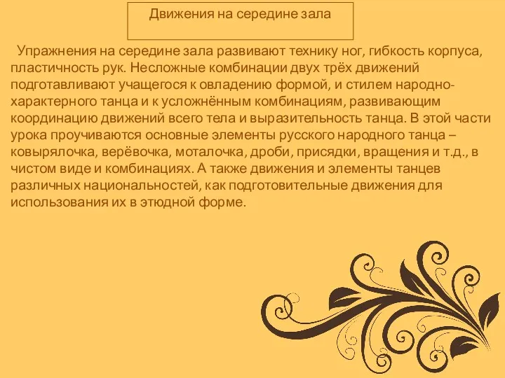 Движения на середине зала Упражнения на середине зала развивают технику