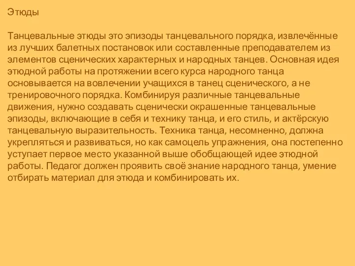 Этюды Танцевальные этюды это эпизоды танцевального порядка, извлечённые из лучших