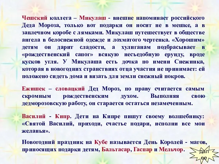 Чешский коллега – Микулаш - внешне напоминает российского Деда Мороза,