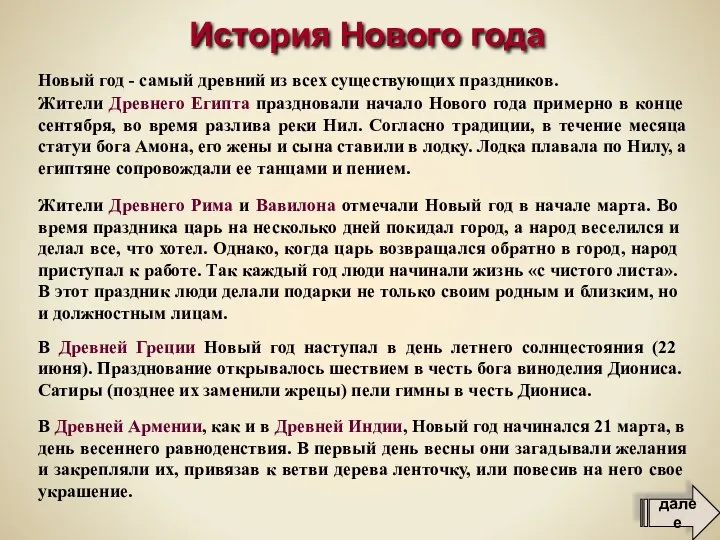 В Древней Армении, как и в Древней Индии, Новый год