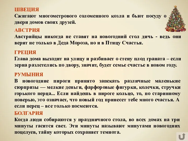 БОЛГАРИЯ Когда люди собираются у праздничного стола, во всех домах