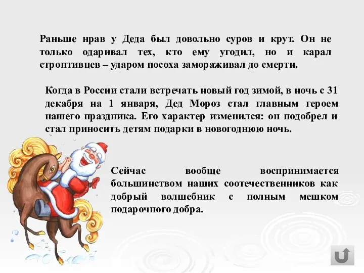 Сейчас вообще воспринимается большинством наших соотечественников как добрый волшебник с