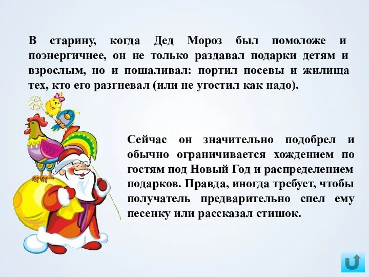 В старину, когда Дед Мороз был помоложе и поэнергичнее, он