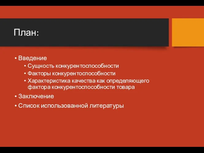 План: Введение Сущность конкурентоспособности Факторы конкурентоспособности Характеристика качества как определяющего