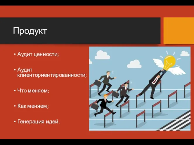 Продукт Аудит ценности; Аудит клиенториентированности; Что меняем; Как меняем; Генерация идей.