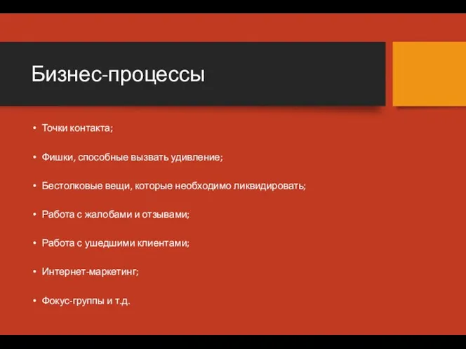 Бизнес-процессы Точки контакта; Фишки, способные вызвать удивление; Бестолковые вещи, которые