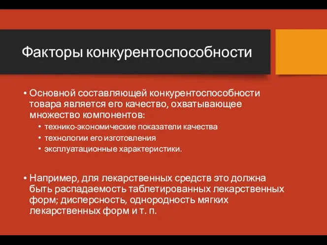 Факторы конкурентоспособности Основной составляющей конкурентоспособности товара является его качество, охватывающее