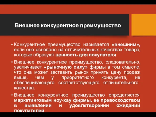 Внешнее конкурентное преимущество Конкурентное преимущество называется «внешним», если оно основано