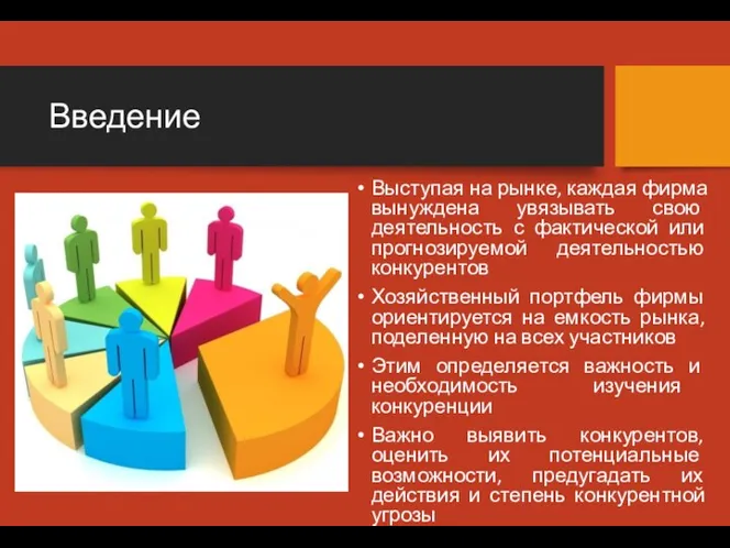 Введение Выступая на рынке, каждая фирма вынуждена увязывать свою деятельность