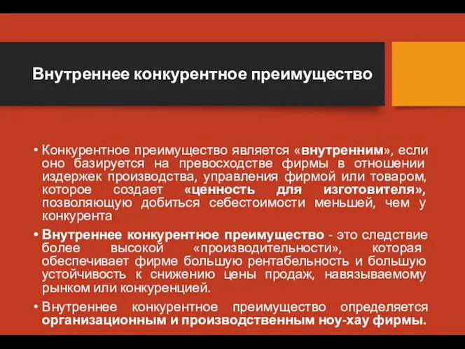 Внутреннее конкурентное преимущество Конкурентное преимущество является «внутренним», если оно базируется