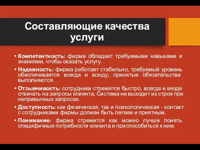 Составляющие качества услуги Компетентность: фирма обладает требуемыми навыками и знаниями,