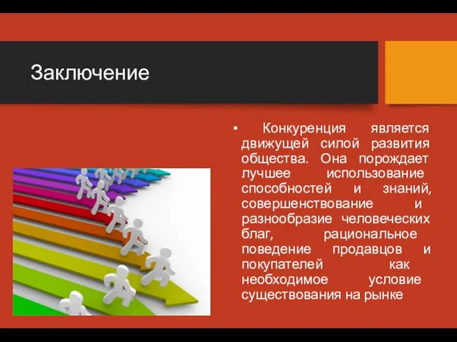 Заключение Конкуренция является движущей силой развития общества. Она порождает лучшее